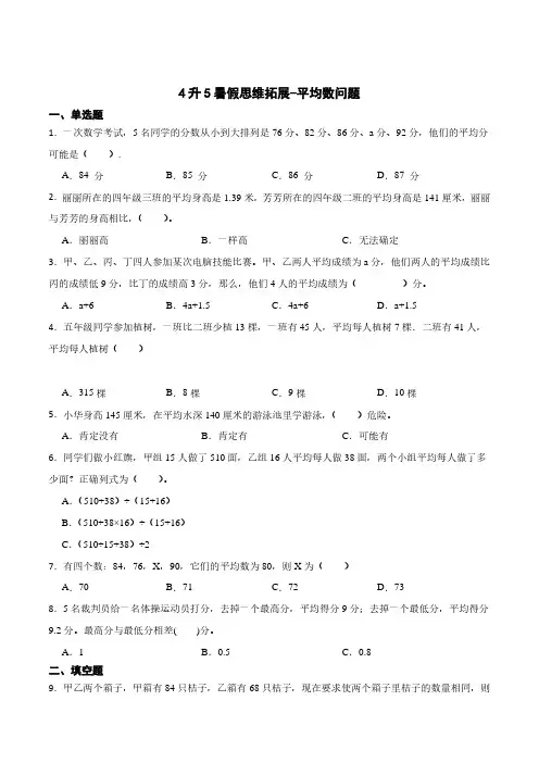 (暑期弯道超车)4升5暑假思维拓展-平均数问题