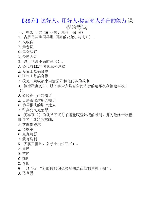 选好人、用好人-提高知人善任的能力 课程的考试【88分】