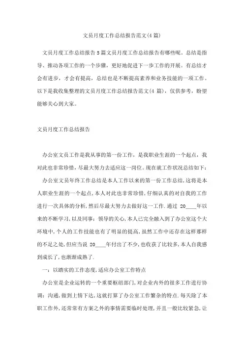 文员月度工作总结报告范文(4篇)