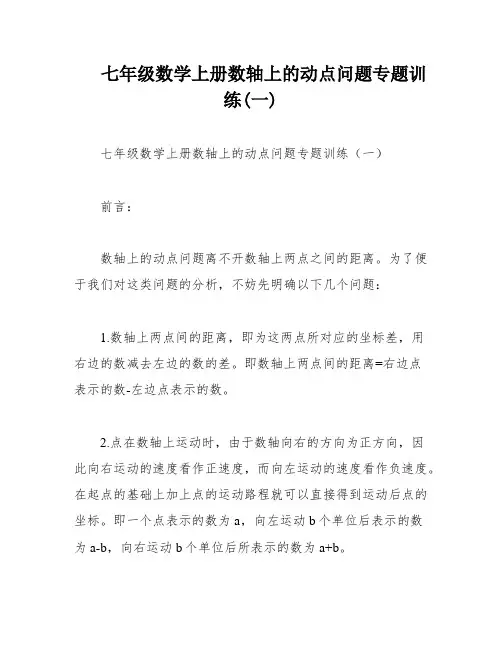 七年级数学上册数轴上的动点问题专题训练(一)