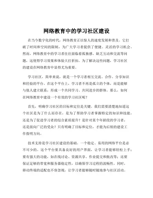 网络教育中的学习社区建设