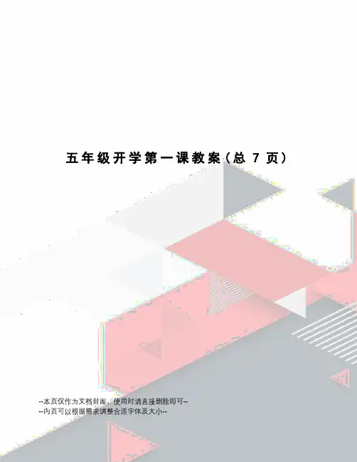 五年级开学第一课教案