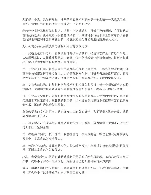 我爱我专业演讲稿范文