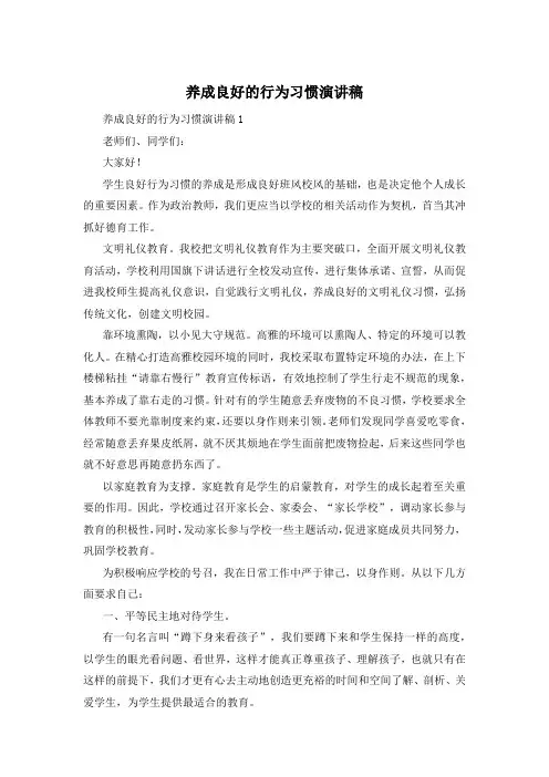 养成良好的行为习惯演讲稿