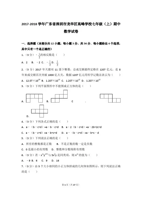 2018年广东省深圳市龙华区高峰学校七年级(上)期中数学试卷与参考答案PDF