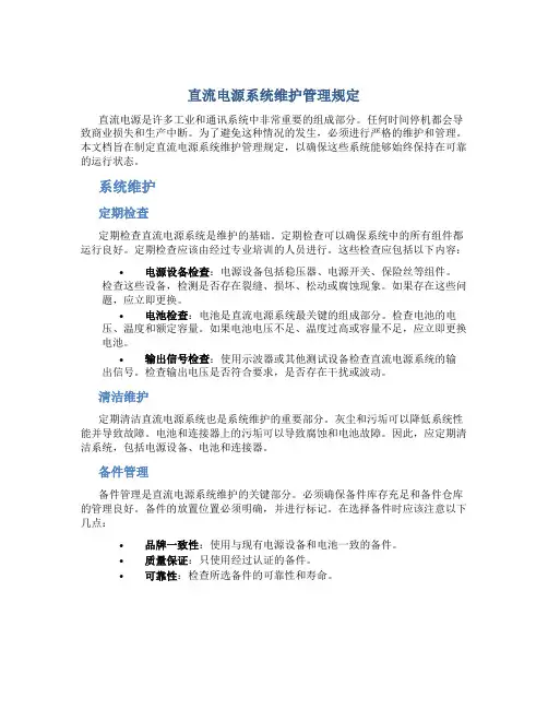 直流电源系统维护管理规定..