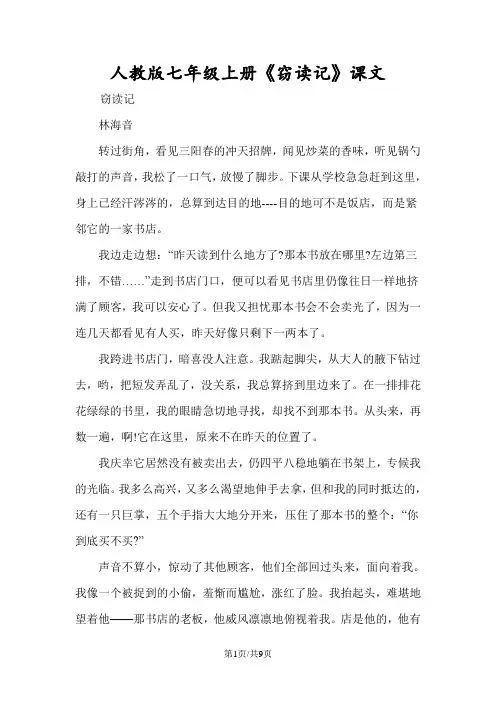 人教版七年级上册《窃读记》课文