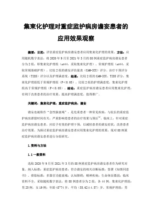 集束化护理对重症监护病房谵妄患者的应用效果观察