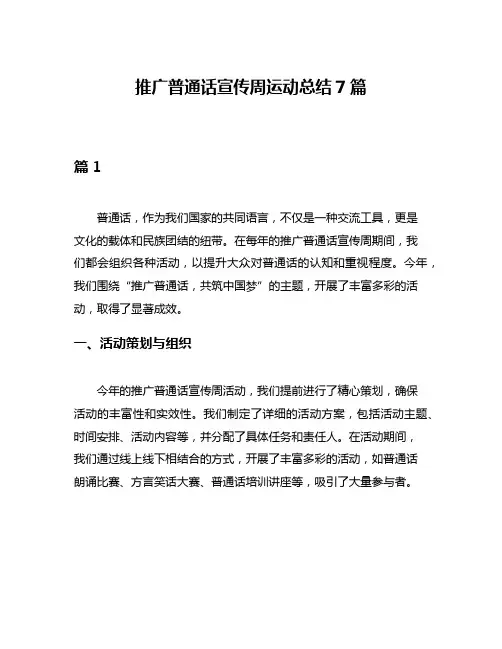 推广普通话宣传周运动总结7篇