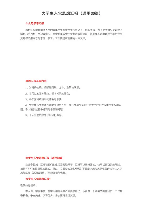 大学生入党思想汇报（通用30篇）