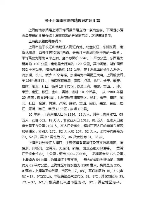 关于上海南京路的精选导游词5篇