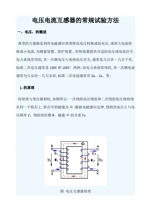 电压电流互感器的试验方法
