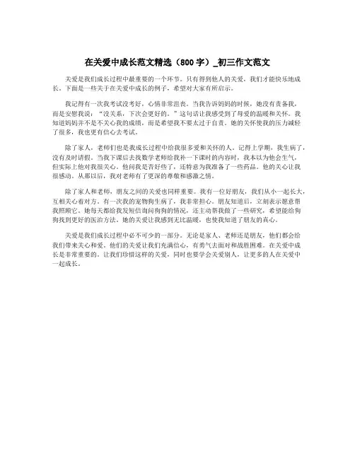 在关爱中成长范文精选(800字)_初三作文范文