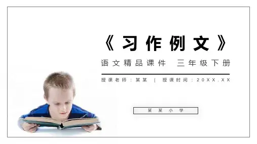 《习作例文》小学三年级语文下册第五单元精品PPT课件