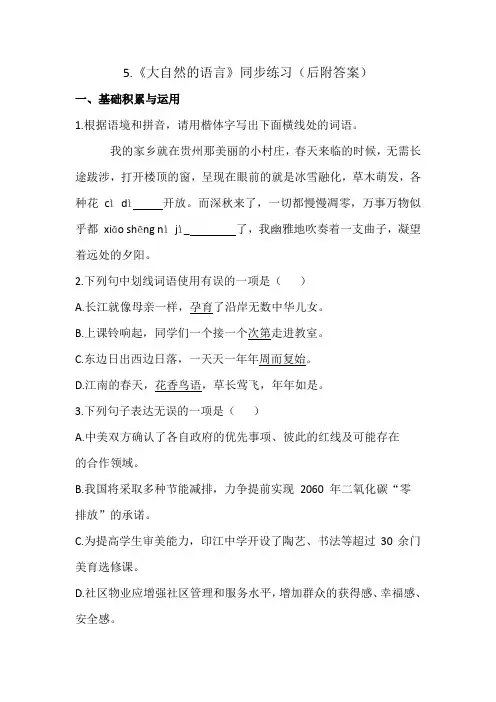 第5课《大自然的语言》同步练习2022-2023学年度部编委语文八年级下册 2