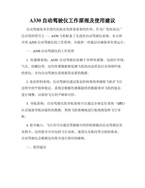 A330自动驾驶仪工作原理及使用建议