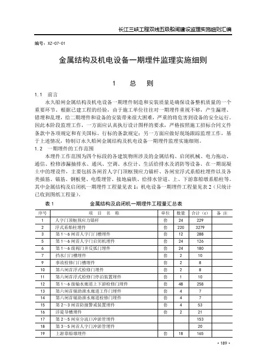 1(金结及机电设备一期埋件监理实施细则)