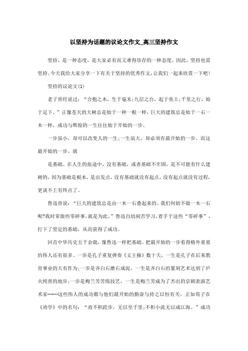 以坚持为话题的议论文作文_高三坚持作文