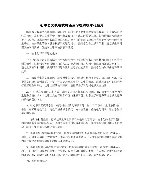 初中语文统编教材课后习题的校本化应用