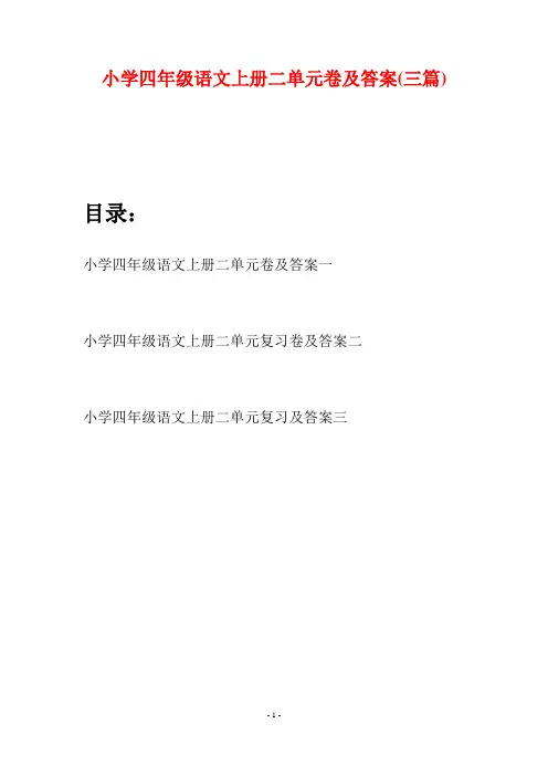 小学四年级语文上册二单元卷及答案(三篇)