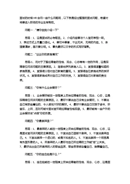 面试的时候HR会问一些什么问题呢
