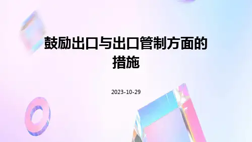 鼓励出口与出口管制方面的措施