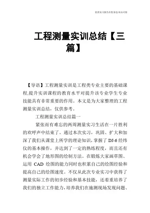 工程测量实训总结【三篇】