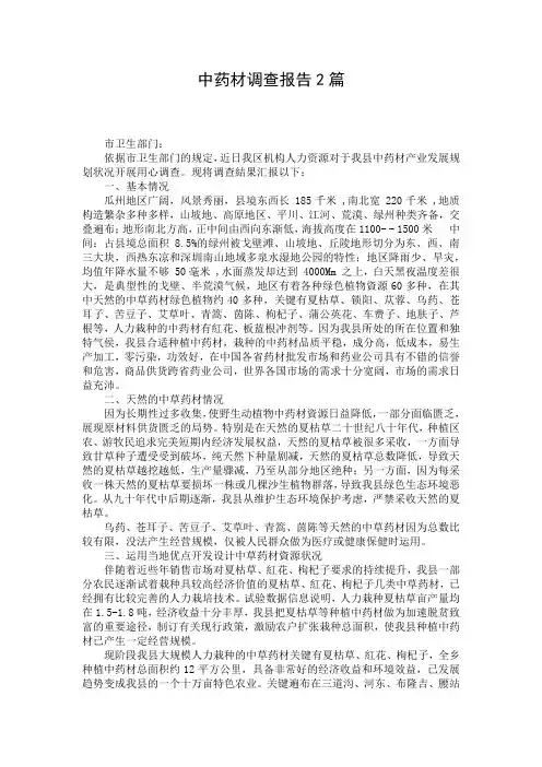中药材调查报告2篇