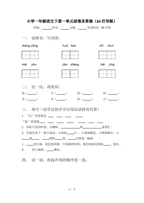 小学一年级语文下册一单元试卷及答案(A4打印版)