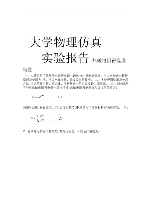 大物仿真实验报告 热敏电阻的温度特性