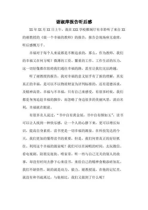 谢淑萍报告听后感