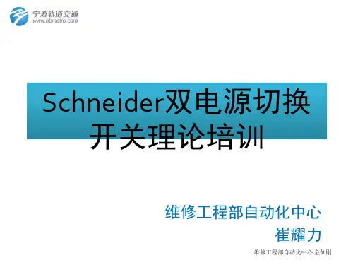 施耐德双电源切换开关理论培训演示幻灯片