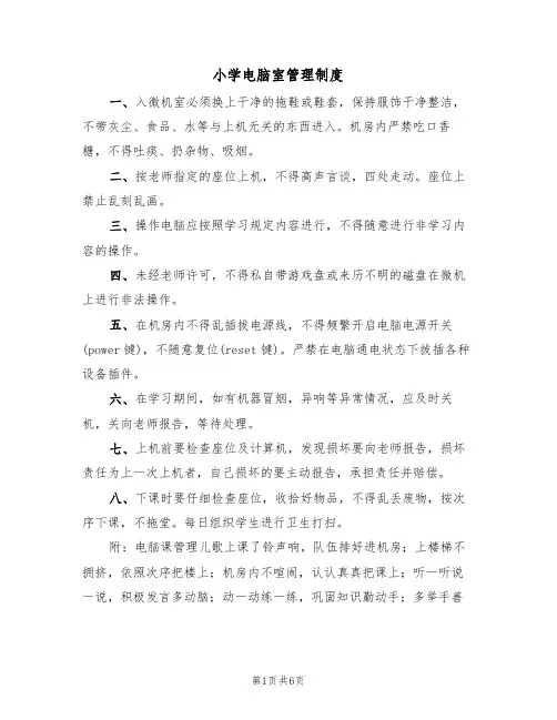小学电脑室管理制度(四篇)