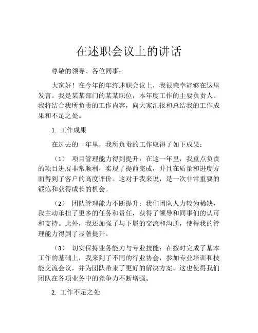 在述职会议上的讲话