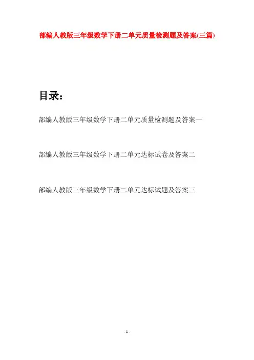 部编人教版三年级数学下册二单元质量检测题及答案(三套)