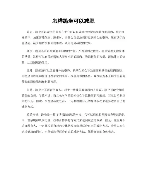 怎样跪坐可以减肥