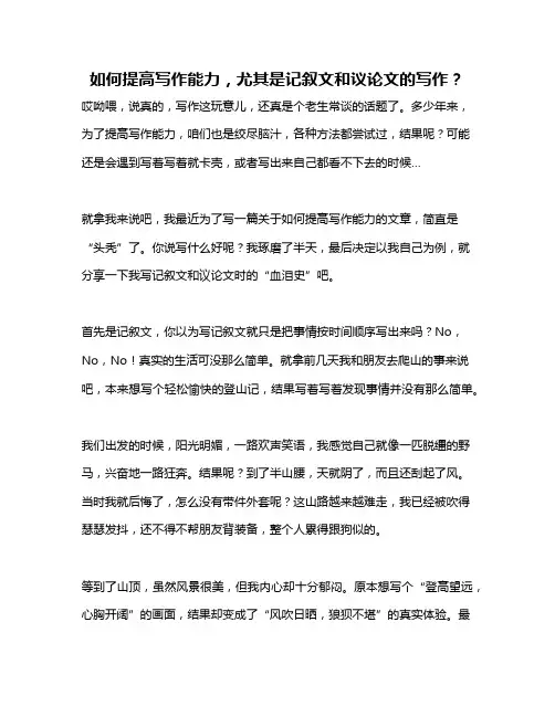 如何提高写作能力,尤其是记叙文和议论文的写作？