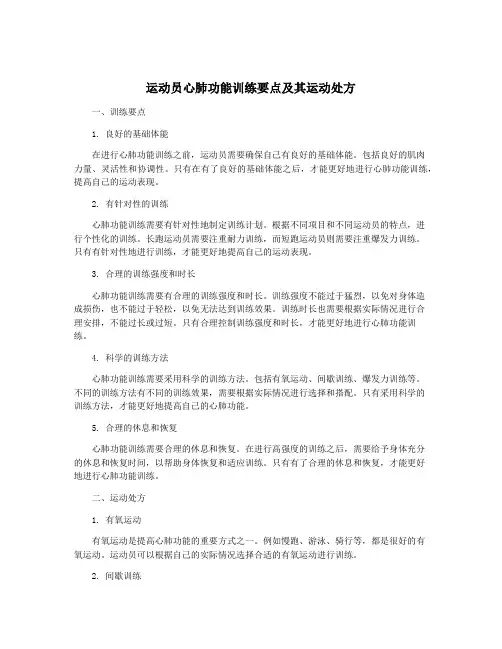 运动员心肺功能训练要点及其运动处方