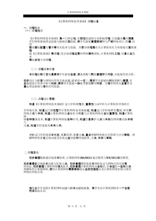 计算机网络技术基础课程标准