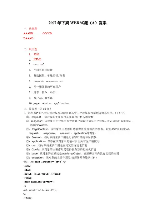 2007年下期WEBjsp试题(A)答案(习胜丰)