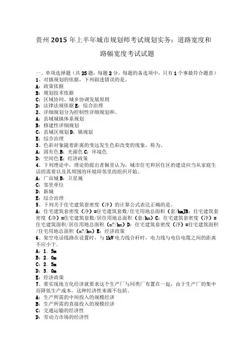 贵州2015年上半年城市规划师考试规划实务：道路宽度和路幅宽度考试试题