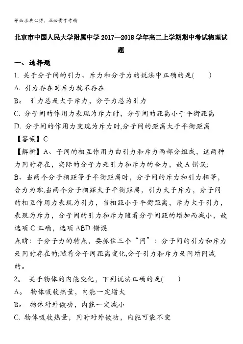 北京市中国人民大学附属中学2017-2018学年高二上学期期中考试物理试题 含解析