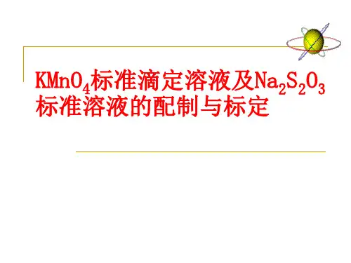 KMnO4标准滴定溶液及Na2S2O3标准溶液的配制与标定