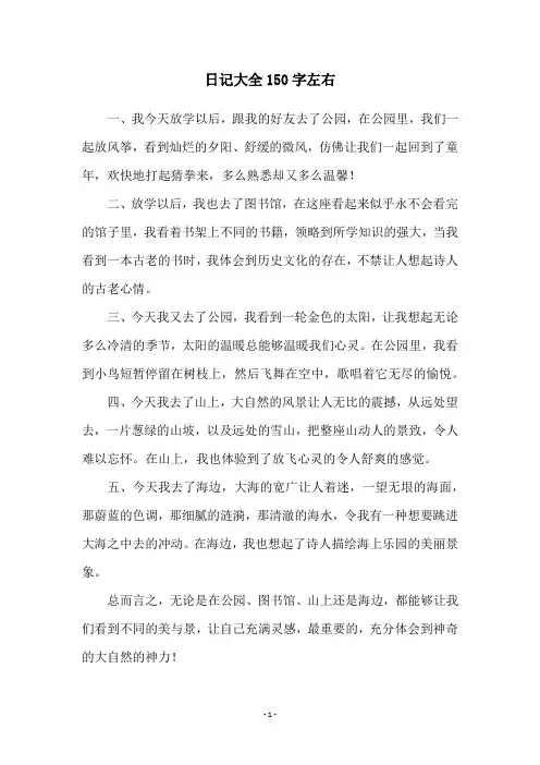 日记大全150字左右