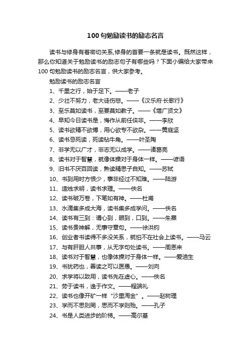 100句勉励读书的励志名言