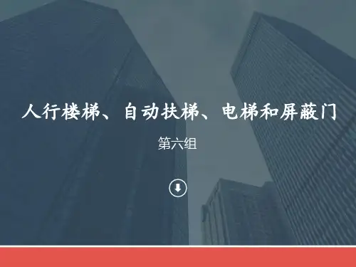 地铁车站人行楼梯课件