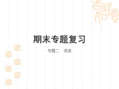 部编版小学五年级下册语文精品习题课件 期末专题复习二 词语