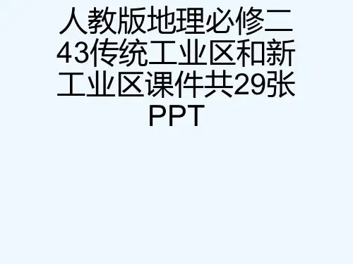 人教版地理必修二43传统工业区和新工业区课件共29张PPT[可修改版ppt]