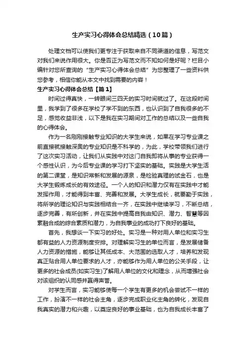 生产实习心得体会总结精选（10篇）