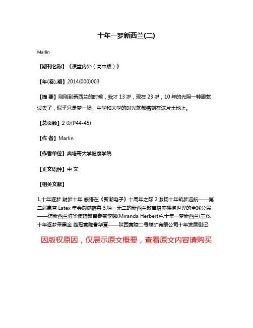 十年一梦新西兰(二)